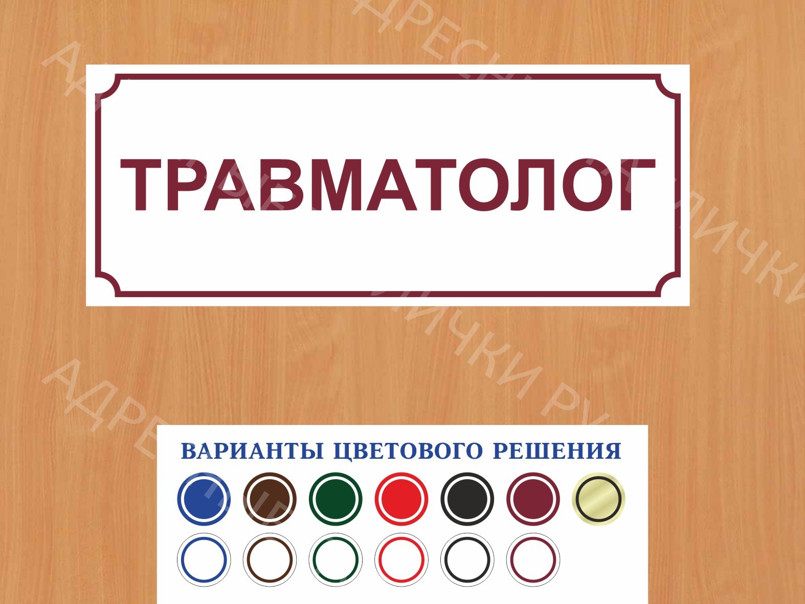 Табличка на дверь Травматолог купить в СПБ заказать дверную вывеску врача